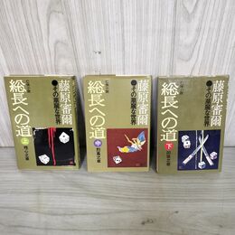 1_　全3冊セット 上中下 総長への道 残心之章 烈風之章 凶徒之章  藤原審爾  310032