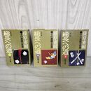 1_　全3冊セット 上中下 総長への道 残心之章 烈風之章 凶徒之章  藤原審爾  310032