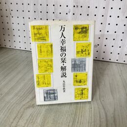 1_　万人幸福の栞・解説 丸山竹秋 030060