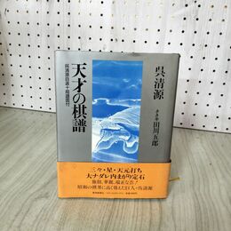 1_　天才の棋譜 ?清源 1984年 昭和59年 帯付き 020039