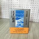1_　天才の棋譜 ?清源 1984年 昭和59年 帯付き 020039