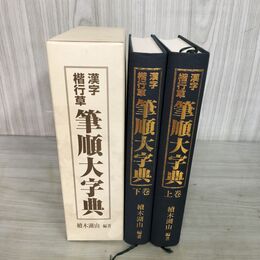1_　2冊セット 上下巻 漢字楷行草筆順大字典 楷行草 續木湖  2002年 平成14年 初版 020059