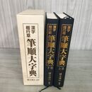 1_　2冊セット 上下巻 漢字楷行草筆順大字典 楷行草 續木湖  2002年 平成14年 初版 020059