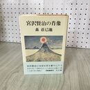 1_　宮沢賢治の肖像  森荘巳池  030058