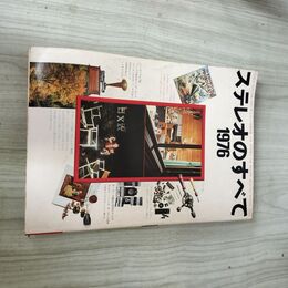 1_　ステレオのすべて1976  020130