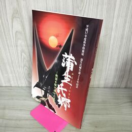 1_　蒲生氏郷生誕450年記念 蒲生氏郷  戦国を駆け抜けた武将 滋賀県立安土城考古博物館発行  030110