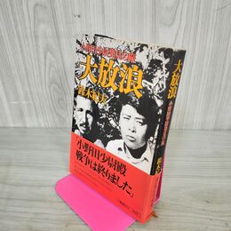 1_　大放浪 小野田少尉発見の旅 鈴木紀夫 帯付き 020123