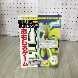 1_　パソコンおもしろゲーム キミにチャレンジ!!  020028