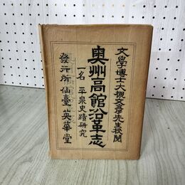 1_　奥州高館沿革志・平泉史蹟研究  明治41年 1908年 寺崎清賢 鈴木書店 020138