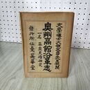 1_　奥州高館沿革志・平泉史蹟研究  明治41年 1908年 寺崎清賢 鈴木書店 020138