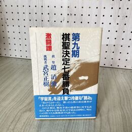1_　第九期 棋聖決定七番勝負 激闘譜 趙治勲 武宮正樹  1985年 昭和60年 帯付き 020041