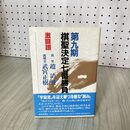1_　第九期 棋聖決定七番勝負 激闘譜 趙治勲 武宮正樹  1985年 昭和60年 帯付き 020041