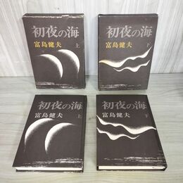 1_　計2冊 上下 初夜の海 富島健夫  020002