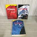 1_　全3巻 天空拳勝負録 上中下巻 藤原審爾  310045