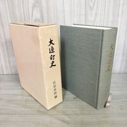1_　大迫町史 民俗資料編  岩手県 020079