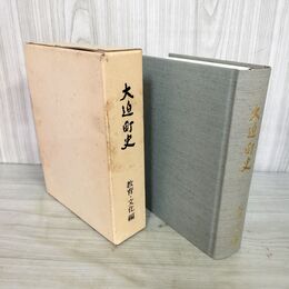 1_　大迫町史 教育・文化編 岩手県 020078