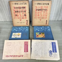 1_　計2冊 まとめ 第二部 第２部 世界少年少女文学全集 1.2 イギリス編 1.2 月報揃い 創元社 難あり 020091