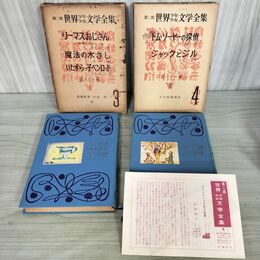 1_　計2冊 まとめ 第二部 第２部 世界少年少女文学全集 3.4 アメリカ編 1.2 月報1欠 創元社 難あり 020085