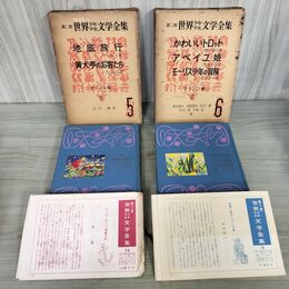 1_　計2冊 まとめ 第二部 第２部 世界少年少女文学全集 5.6 フランス編 1.2 月報揃い 創元社 難あり 020090