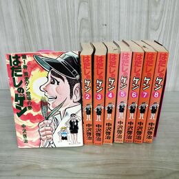 1_　全10巻中8冊 1~8巻 不揃い はだしのゲン 中沢啓治 汐文社 020056