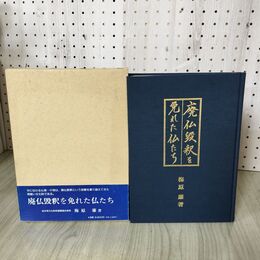 1_　廃仏毀釈を免れた仏たち 梅原廉著 平成7年 2月20日  1995年 帯付 山陽印刷株式会社出版部 020022
