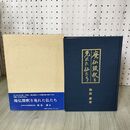 1_　廃仏毀釈を免れた仏たち 梅原廉著 平成7年 2月20日  1995年 帯付 山陽印刷株式会社出版部 020022