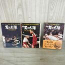 1_　全3巻揃い 嵐と太陽  続 完結 小泉志津男 020108