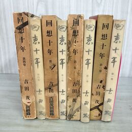 1_　全4巻 回想十年 吉田茂 240071