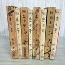 1_　全4巻 回想十年 吉田茂 240071