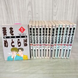 1_　全15巻揃い 妻をめとらば 柳沢きみお 小学館 1988~90年 昭和63~平成2年 210079