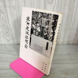 1_　米内光政追想録 米内光政銅像建設会 030018