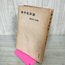 1_　戰争犯罪論 戦争犯罪論 横田喜三郎著 法學選書 法学選書 初版 昭和22年 1947年 020009