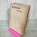 1_　戰争犯罪論 戦争犯罪論 横田喜三郎著 法學選書 法学選書 初版 昭和22年 1947年 020009