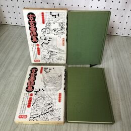 1_　全2巻 玄玄碁経集 1.2  呉清源解説 東洋文庫 初版 020083