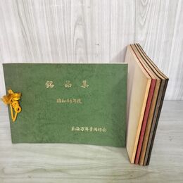 1_　計6冊 銘品集 昭和46~51年度 東海万年青同好会 非売品 1971~1976年 290065