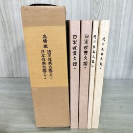 1_　全4巻 覆刻 復刻 ?川性典大鑑 日本性典大鑑 上下巻 高橋鐵 銀座書館 030007