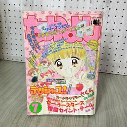 1_　なかよし 1996年 7月号 平成8年 デリシャス 一部切取りあり 付録欠 030142