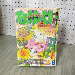 1_　なかよし 1996年 8月号 平成8年 美少女戦士セーラームーン 一部切取りあり 付録欠 030147