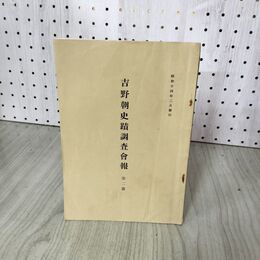 1_　吉野朝史蹟調査會報 第二號 吉野朝史蹟調査会報 第二号 昭和14年 1939年 020134