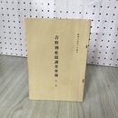 1_　吉野朝史蹟調査會報 第二號 吉野朝史蹟調査会報 第二号 昭和14年 1939年 020134