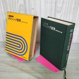 1_　ボクシング百年 100年 改定増補 郡司信夫 初版 020064