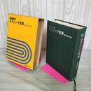 1_　ボクシング百年 100年 改定増補 郡司信夫 初版 020064