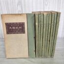 1_　計10冊 師範國文 師範国文 第一部用 吉田彌平 大正15年 1926年 訂正再版 書き込み多数 270065