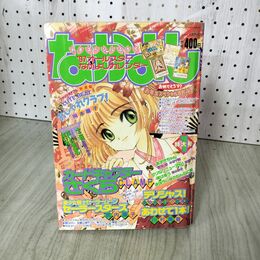 1_　なかよし 1997年 1月号 平成9年 カードキャプターさくら 付録欠 030112