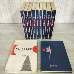 1_　計10冊 アサヒカメラ講座 全9巻+別巻 1955年~1958年 昭和30年~33年 月報不揃い 020100