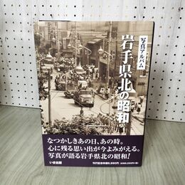 1_　写真アルバム 岩手県北の昭和  030013