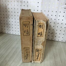 1_　明暗 漱石遺著 大正6年 1917年 難あり 020023