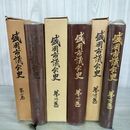 1_　全3巻 1~3巻 盛岡市議会史 岩手県 ビニールカバー貼り付き有 010137