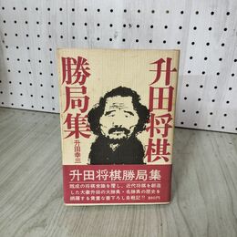 1_　升田将棋勝局集 升田幸三  020042
