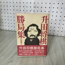 1_　升田将棋勝局集 升田幸三  020042
